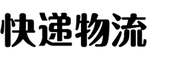 绿色物流运输类官网